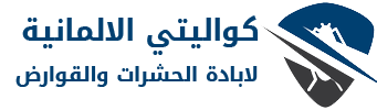 كواليتي الالمانية لابادة الحشرات